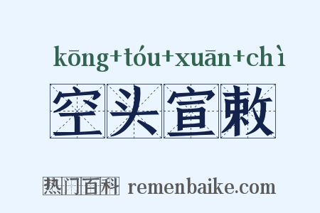 空头宣敕是什么意思的图片